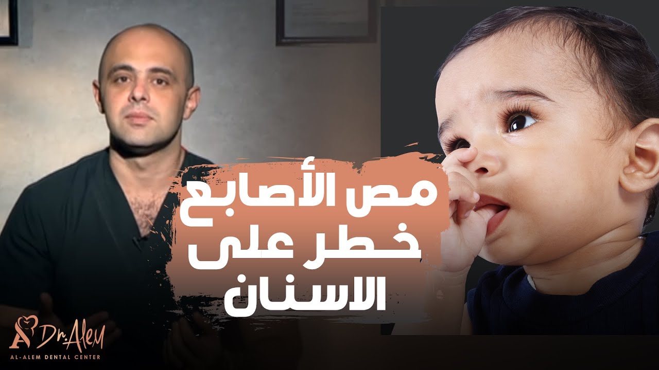 ضرر وضع الاصبع في الفم على الأسنان