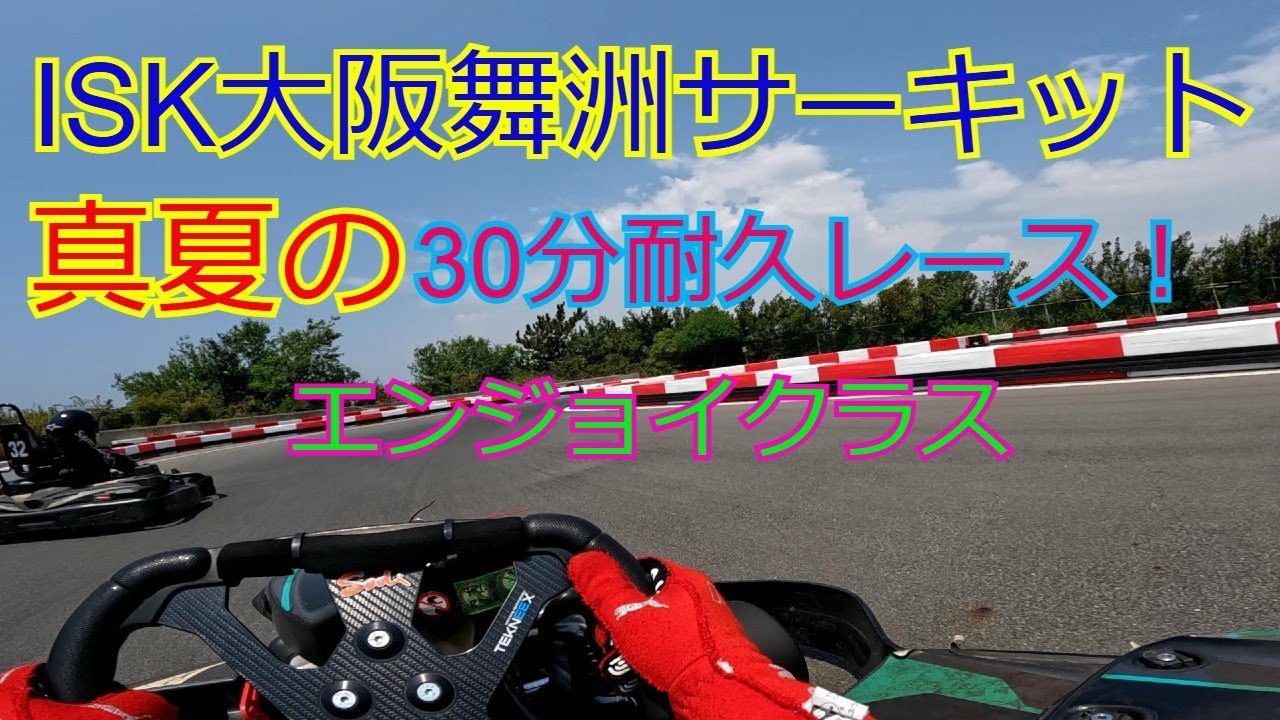 ISK大阪舞洲サーキット真夏の30分耐久レース　ISK Osaka Circuit Midsummer Half Hour Race