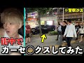 【犯罪】街中で車を全力で揺らしたらカーセ○クスしてると勘違いされて捕まりました