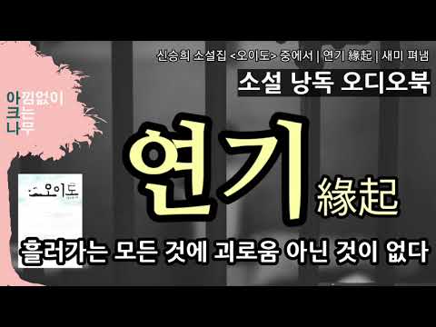 연기 | 어느 살인자의 회한 | 단편소설 낭독 | 신승희 지음 | 책 읽어드립니다 | 무료 오디오북 | 편안한 목소리 아크나 | 드라마 같은 소설 듣기