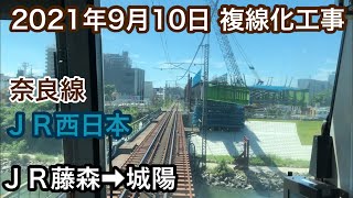 2021年9月10日 ＪＲ藤森駅→城陽駅　ＪＲ奈良線　複線化工事