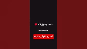 #قران_كريم #اكسبلور #المصحف #عبدالرحمن_مسعد #دويتو #yasseraldossary #القارئ_سمیع_الله_توحیدی