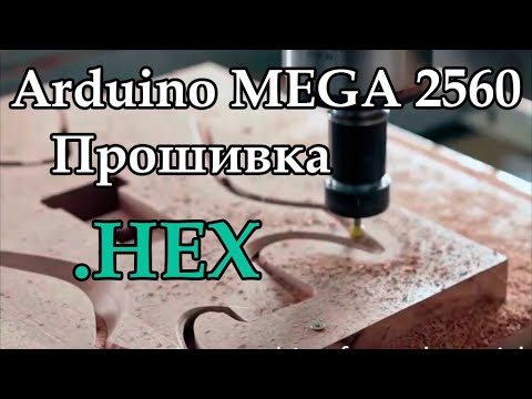 Прошивка ЧПУ станка на базе atmega 2560,HEX файлом GRBL 1.1