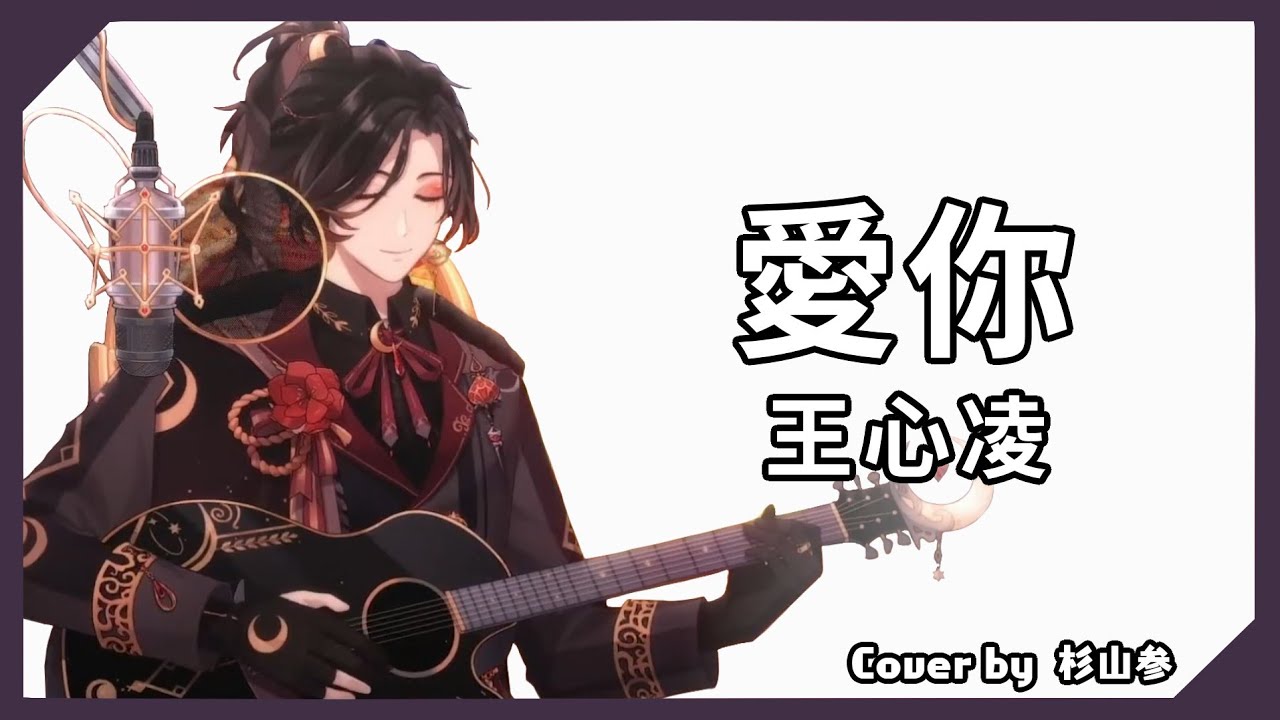 【杉山参】歌回剪輯｜王心凌 - 愛你 [中文字幕]