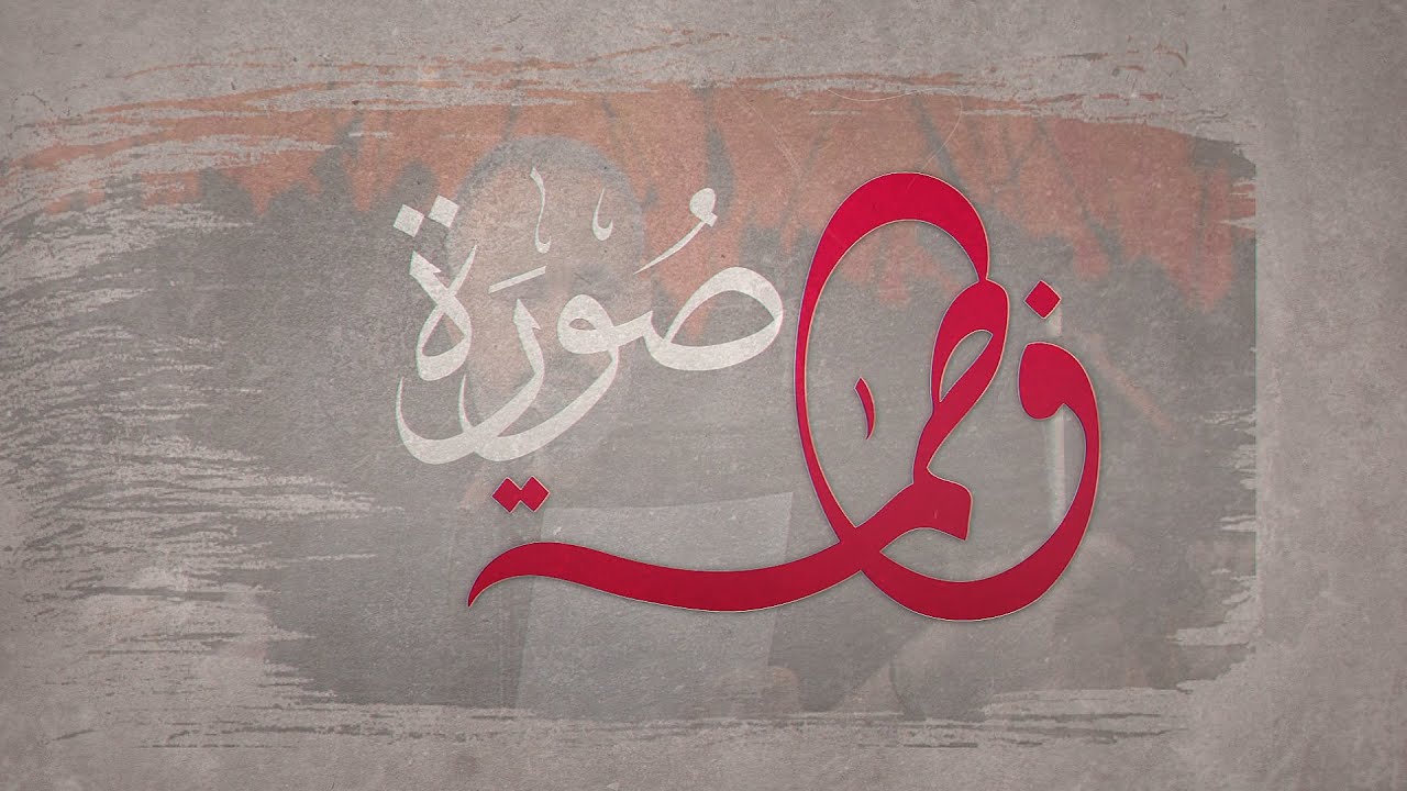 صورة فاطمة | الرادود عماد الجنبي | وفاة السيدة زينب 1447