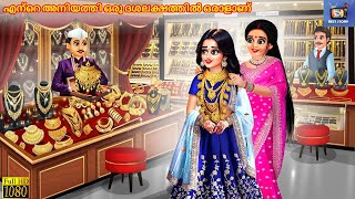 Ante aniyathi oru dashalakshathil oralaanu | Malayalam Stories | Malayalam Moral Story | Cartoon