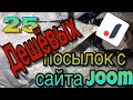 25 Дешёвых посылок с сайта Joom