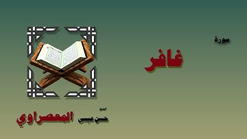 القران الكريم بصوت الشيخ حسن عيسي المعصراوى برواية ورش | سورة غافر