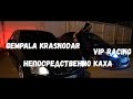 НЕПОСРЕДСТВЕННО КАХА(АКТЕР СЕРИАЛА ЕРЕВАН) GEMPALA|KRASNODAR VIPRACING