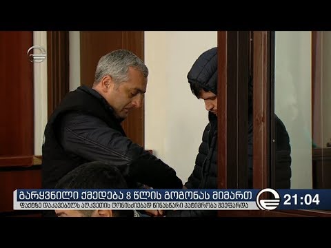 8 წლის გოგონას მიმართ გარყვნილი ქმედების ფაქტზე დაკავებულს წინასწარი პატიმრობა შეეფარდა