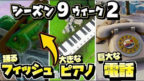 フォートナイトシーズン9ウィーク2