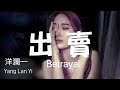 出賣 洋瀾一 版 Betrayal 你的多情出賣我的愛情 賠了我的命 我賣掉了一個世界卻換來灰燼 揪心啊 揪心 動態歌詞 Pinyin Lyrics Eng Sub