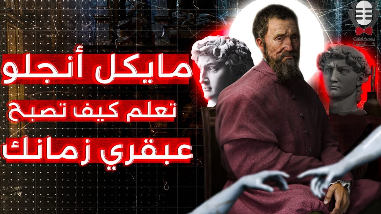 تعلم كيف تصبح عبقري زمانك | مايكل انجلو