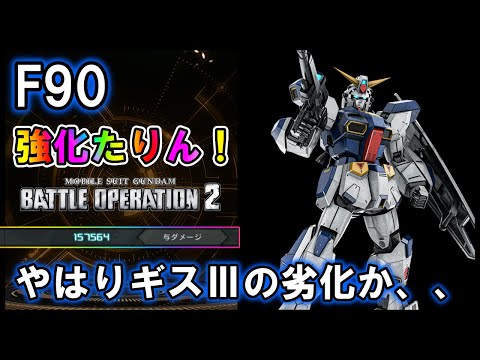 【バトオペ2】F90　アナザー共と相対する！もっと強化しろ【VTuber】