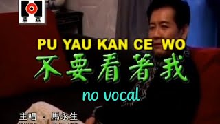 不要看着我 Bu Yao Kan Zhe Wo 伴奏 karaoke 马永生 Ma Yong Sheng