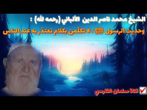 الإمام الألباني : وحديث الرسول ﷺ لا تكلّمن بكلام تعتذر به عند الناس 💯