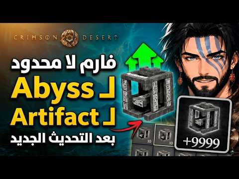 كريمزون ديزرت : شرح فارم أرتيفاكت كيف تجيب نقاط مهارات لا نهائية Abyss Artifact farm Crimson Desert