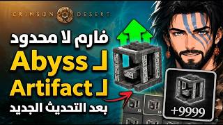 كريمزون ديزرت : شرح فارم أرتيفاكت كيف تجيب نقاط مهارات لا نهائية Abyss Artifact farm Crimson Desert
