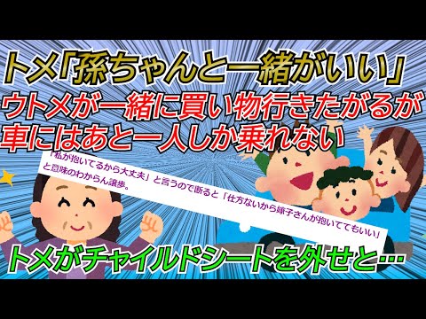 【2chスカッと】「孫ちゃんと一緒がいい」ウトメが一緒に買い物行きたいって言うが車にはあと一人しか乗れない。トメは免許持ってるがウトは持ってない。トメはチャイルドシート外せと喚くので…【ゆっくり】