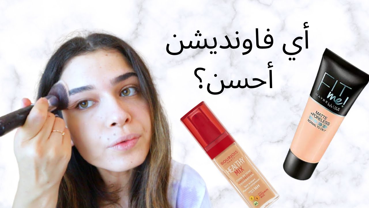 Bourjois Vs Maybelline fit me |drugstore تحدي فاونديشن
