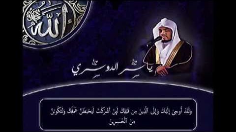 قل يا عبادي الذين اسرفو (بصوت الشيخ: ياسر الدوسري ) تلاوه مؤثره