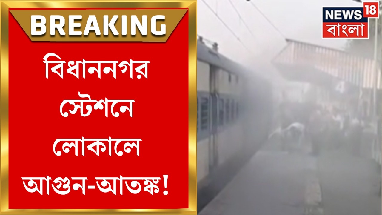 Local Train Fire | Habra-Sealdah লোকালে আগুন-আতঙ্ক! হুড়োহুড়ি যাত্রীদের | Bangla News