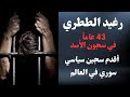 قصة أقدم سجين سياسي في سوريا والعالم قصة أقدم سجين سياسي في سوريا والعالم