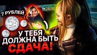 Пассажир ТРЕБУЕТ Сдачу 7 Рублей! Написала ЗАЯВЛЕНИЕ | Лёля Такси