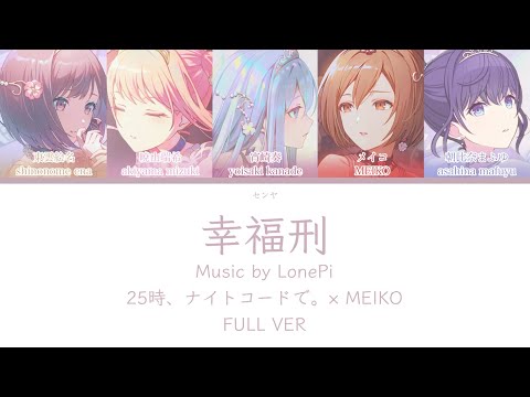 【FULL VER】幸福刑 25時、ナイトコードで。× MEIKO