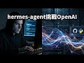 比 OpenAI Assistants 更自由!hermes-agent 實測:任意切換 200+ LLM,成本降到最低