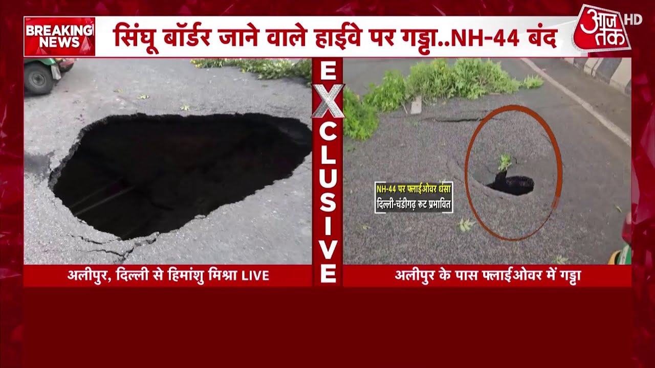 Delhi News: Sindhu Border जाने वाले हाइवे पर  Alipur Flyove पर बना गड्ढा, NH-44 बंद