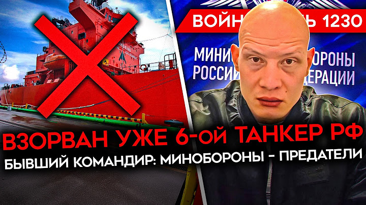 ДЕНЬ 1230. УДАР ПО ПОДМОСКОВЬЮ/ВЗОРВАН 6-ОЙ ТАНКЕР РФ/ ОДЕРЖИМОСТЬ ПУТИНА УБИТЫМ ГЕНЕРАЛОМ ГУДКОВЫМ