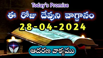 𝐓𝐨𝐝𝐚𝐲'𝐬 𝐏𝐫𝐨𝐦𝐢𝐬𝐞 | 𝐖𝐨𝐫𝐝 𝐨𝐟 𝐆𝐨𝐝  28/04/2024 Eroju Devuni vagdanam|Bible promise