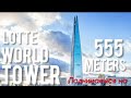 Поднимаемся на 555 meters Lotte Tower часть 2 Seoul travel