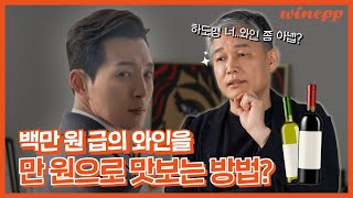 더 글로리 100만원짜리 와인을 마시는 방법 - 하도영 반전 와인 취향