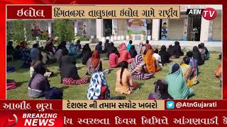 Ilol ગમ રષટરય સવરછત દવસ નમતત આગણવડ કનદરમ, હનડ વસગ Atn News Gujarat