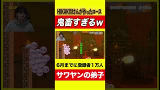 HIKAKINさんが作ったコースがヤバいらしいwwwww shorts マリオメーカー2 ゲーム実況者 hikakin 攻略