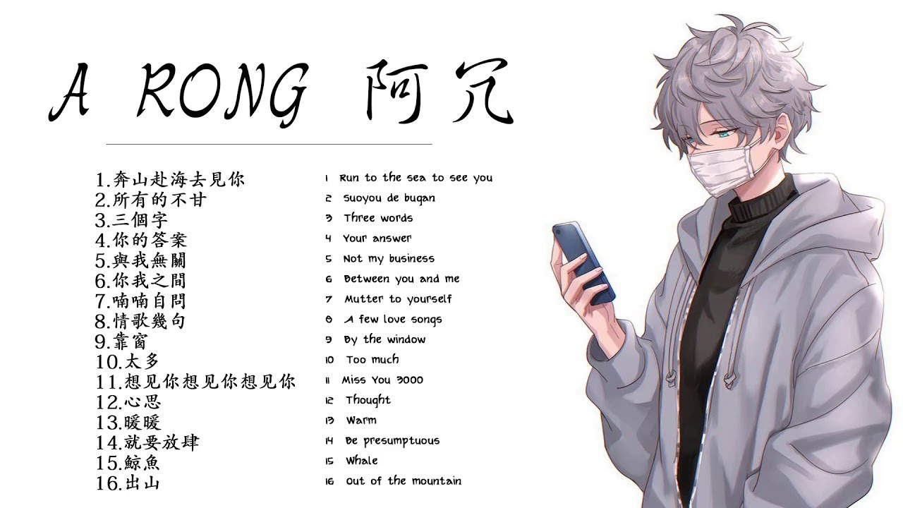 An Rong Singer A RONG 阿冗 | 阿冗歌曲合集 2021 | Best Songs Of A RONG 2021 | 2021 流行 歌曲 阿冗 ...