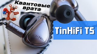 TinHiFi T5 обзор наушников (динамический ФЛАГМАН фирмы)