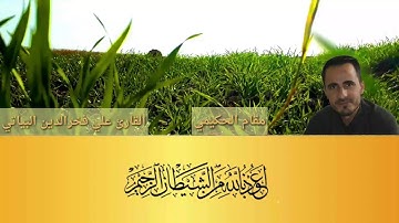 مقام الحكيمي بصوت القارئ علي فخرالدين البياتي