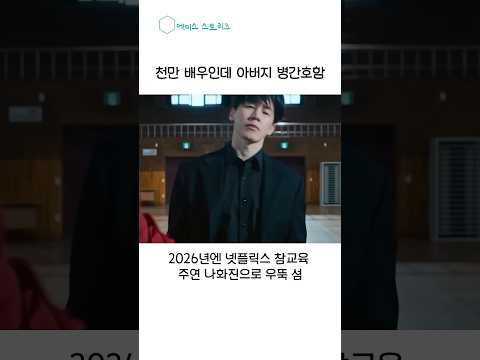 천만배우인데 아버지 병간호함 #참교육 #김무열 #진기주 #피오 #범죄도시4 thumbnail