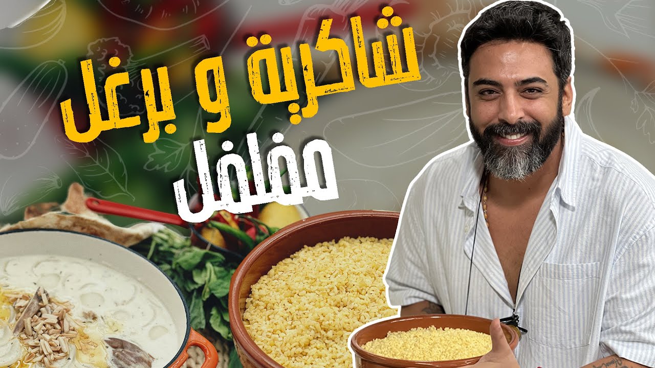 استخدام غريب لماء غلي البرغل ! وشاكرية على أصولها - YouTube