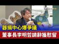 器捐中心爆爭議 董事長李明哲請辭獲慰留