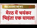 Meerut Firing: मेरठ में भयंकर भिड़ंत! एक घायल! | Breaking News | Jalalpur | Mohit Sahni | Latest News