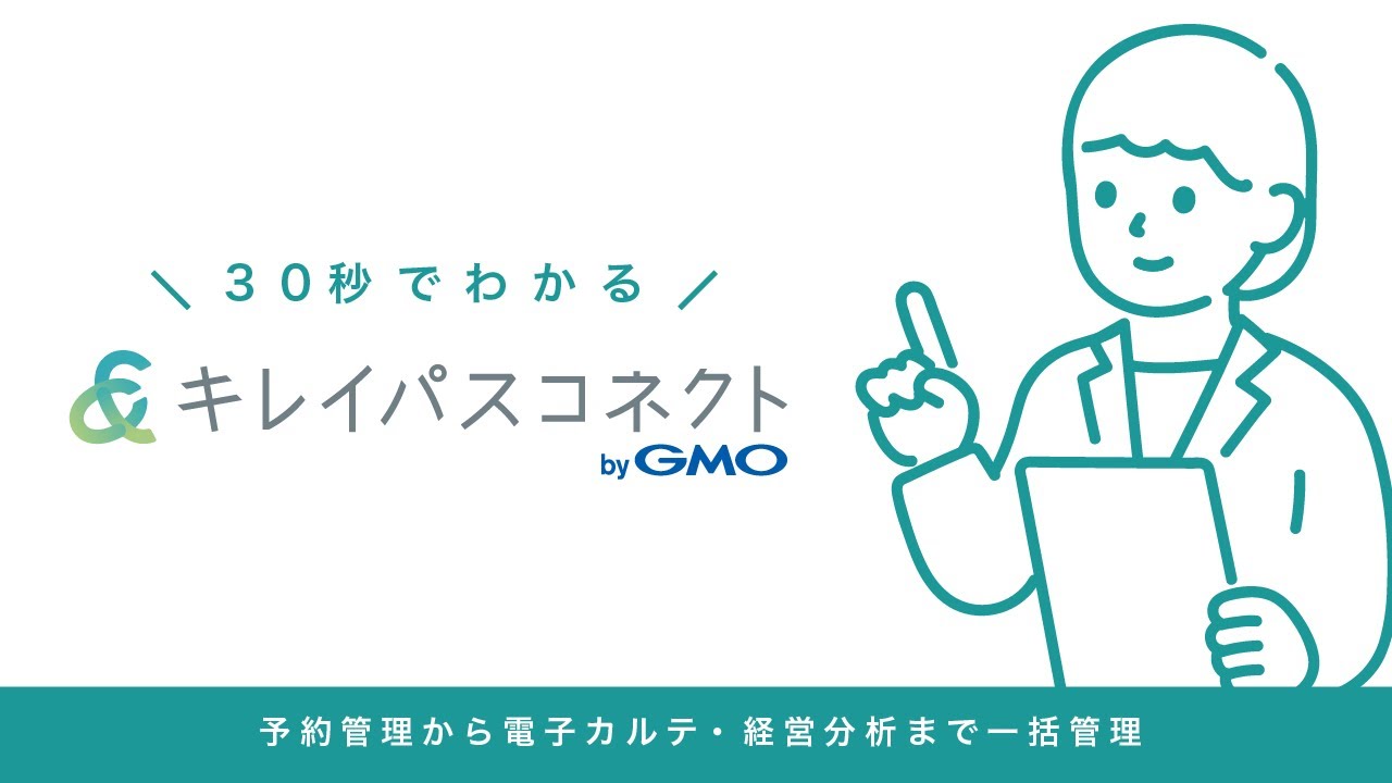 『キレイパスコネクト byGMO』 紹介動画(30秒)