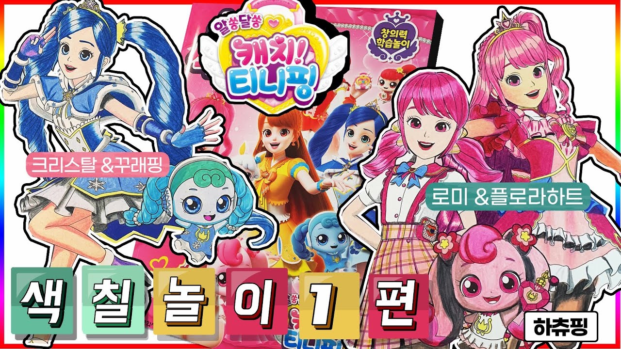 알쏭달쏭 캐치티니핑 색칠공부 놀이 1편 하츄핑 꾸래핑 로미 프린세스 플로라하트 크리스탈💖[토이천국] - YouTube