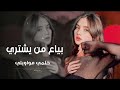 بياع من يشتري حلمي ومواويلي ذكرتينا بالصغر وايام منسيه    2026