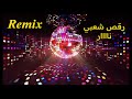 رقص شعبي ناااار   البيت دا طاهر               