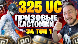 КАСТОМКИ ПРИЗОВЫЕ - 325UC ЗА ТОП 1 - КОММЕНТИРУЕТ САБАДУН!