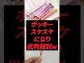 ポッキー、スケスケになり批判殺到w